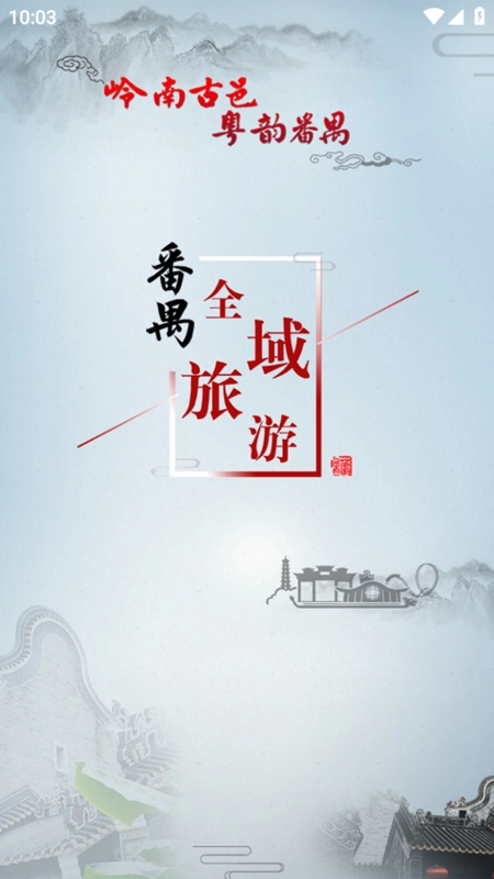 番禺旅游最新版图1