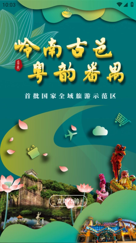 番禺旅游最新版图2