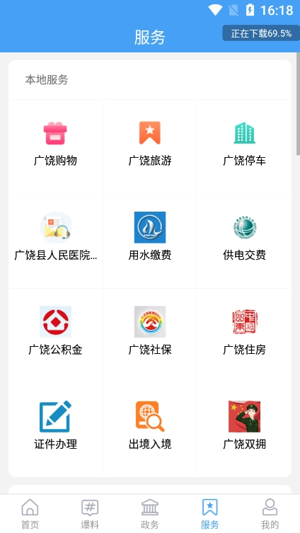 掌上广饶手机版图1