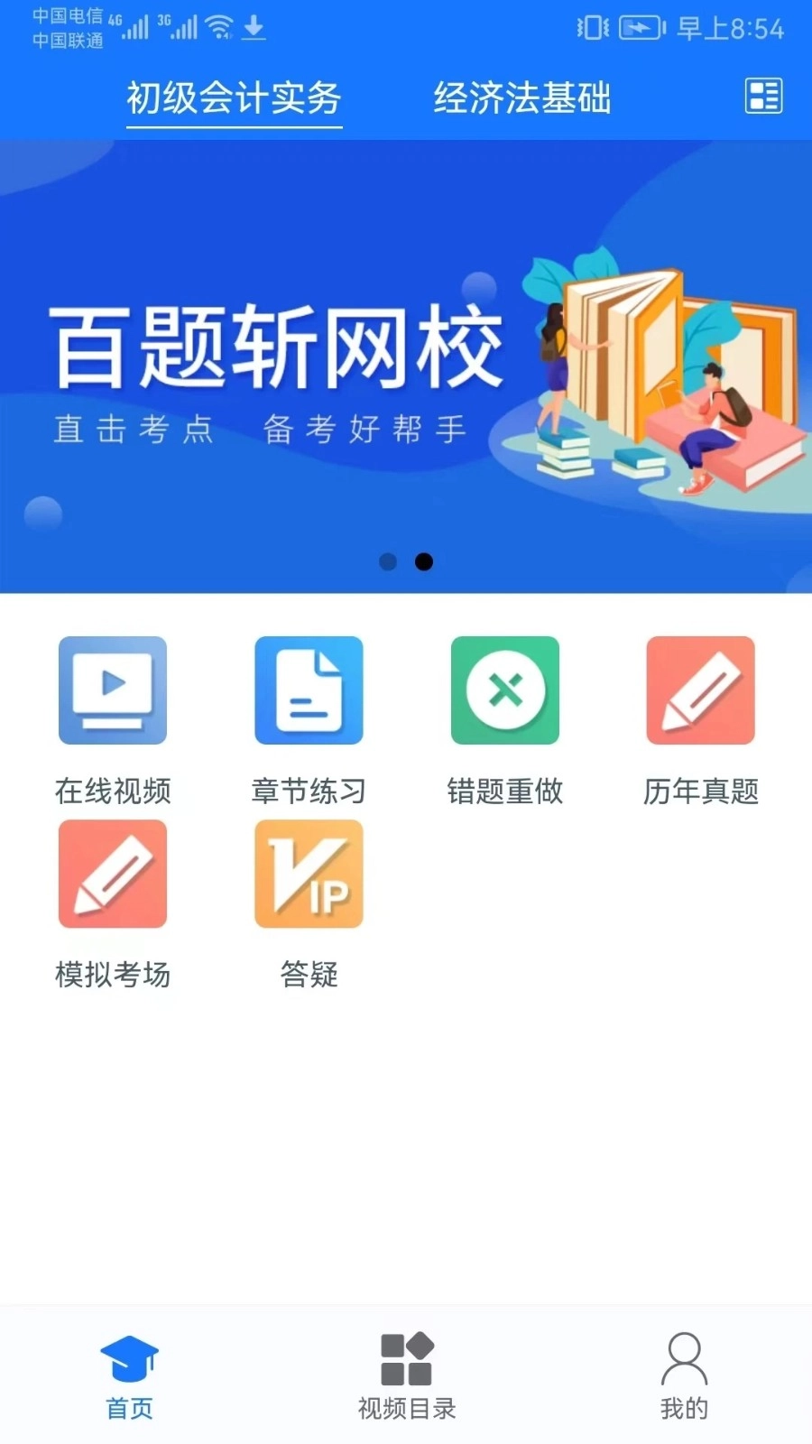 百题斩网校最新版