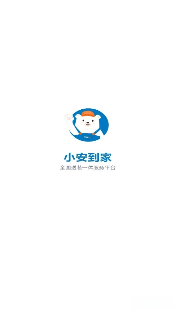 小安到家