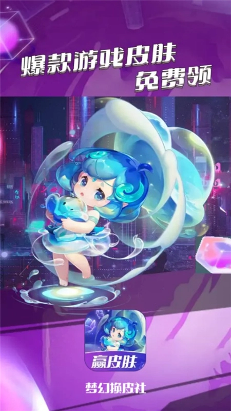 梦幻换皮社领皮肤软件免费版