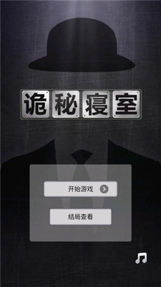 诡秘寝室安卓版-图1
