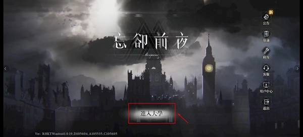 忘却前夜港澳服  安卓版