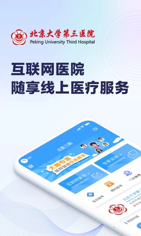 线上医疗服务北医三院预约挂号平台  安卓版图5
