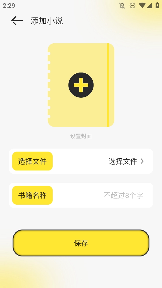 夜猫阅读最新版-图5
