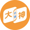 大神小说最新版