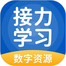 接力学习数字资源软件