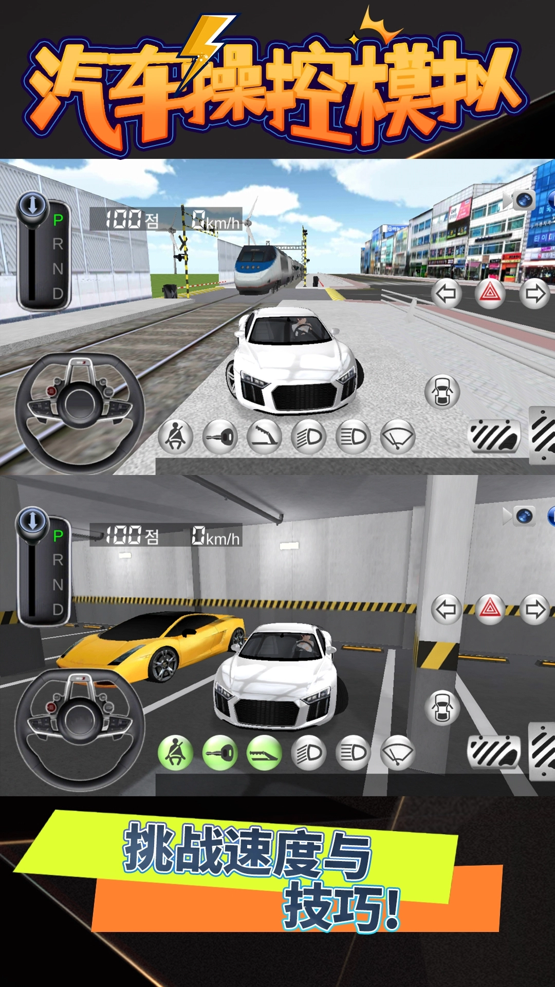 汽车操控模拟安装手机版