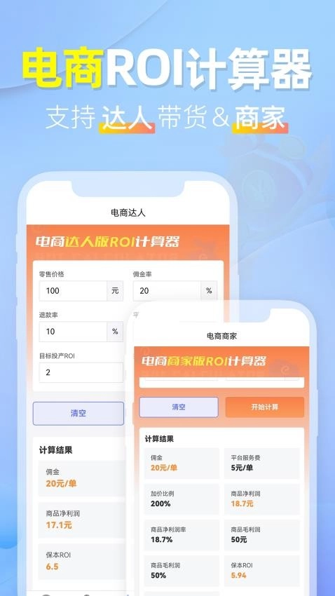 电商ROI计算器安卓版