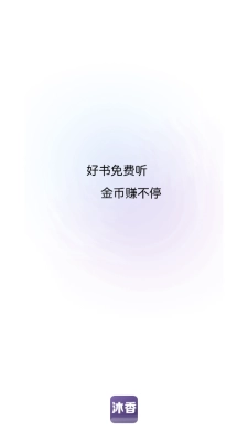 沐香听书软件 图4