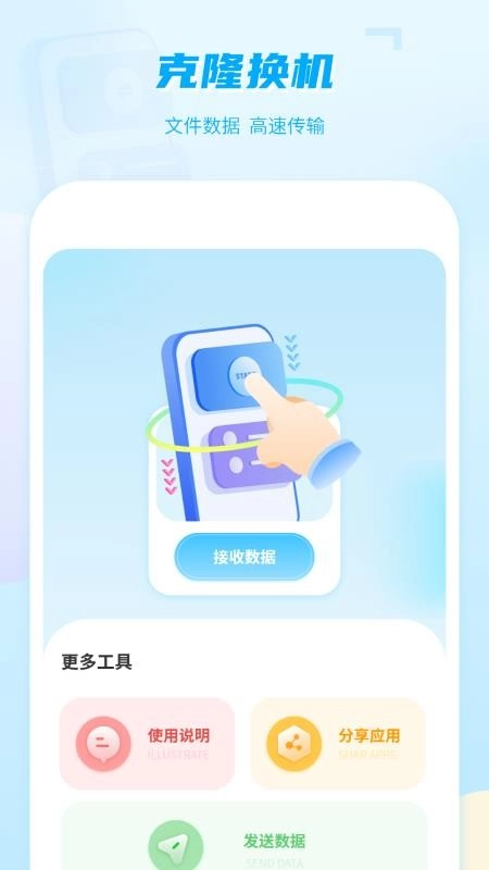 手机克隆互传免费版