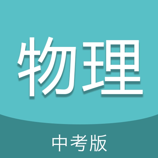 中考物理通 