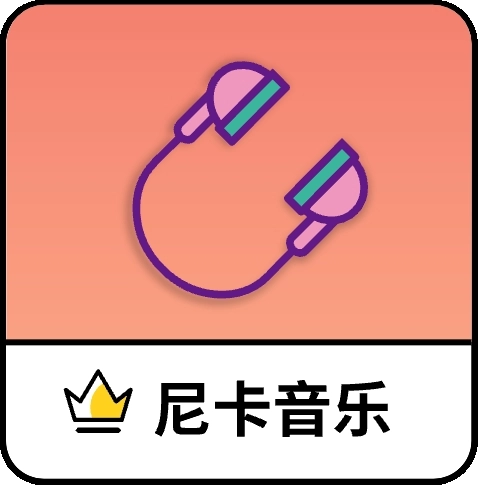 尼卡音乐最新版