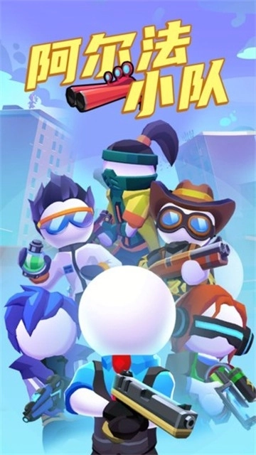 阿尔法小队游戏手机版(4)