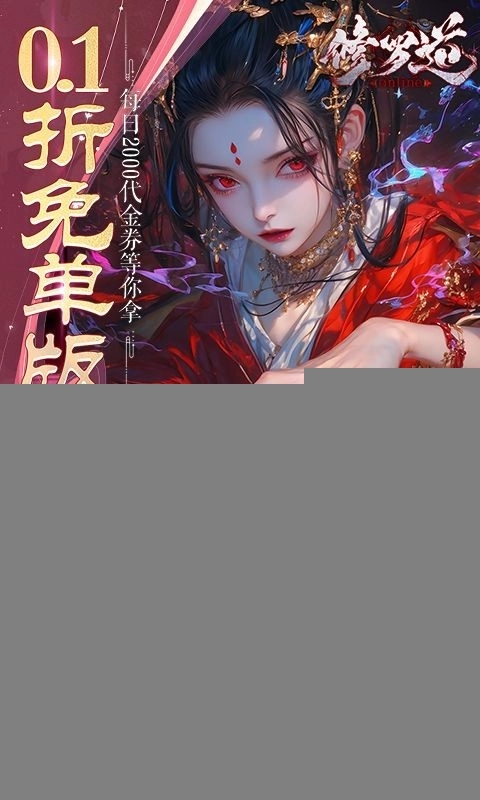 修罗道Online正版3