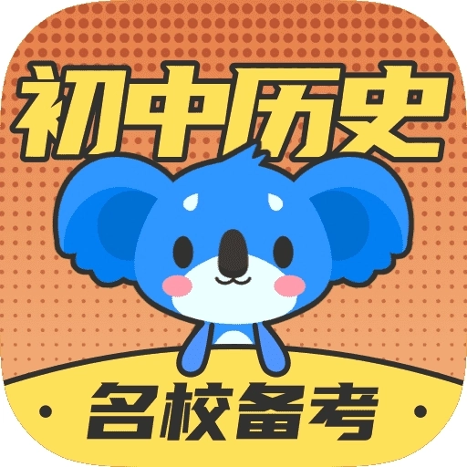初中历史免费版