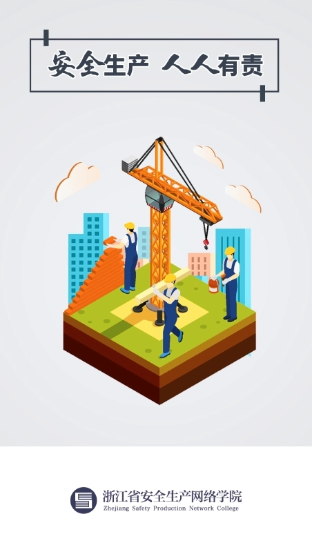 浙江省安全生产网络学院最新版图3