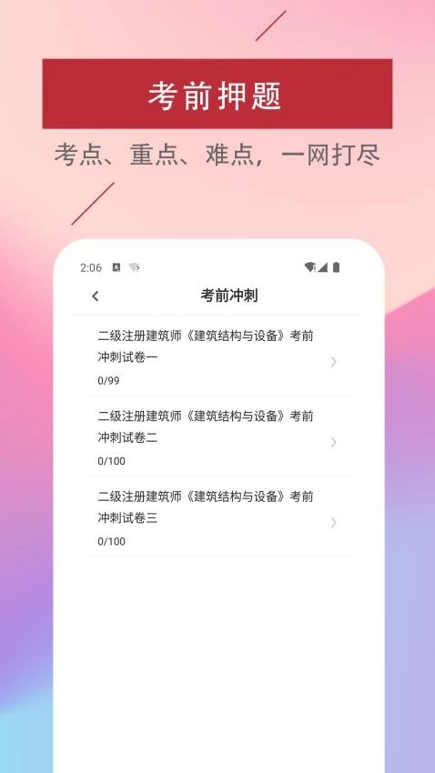二级注册建筑师易题库最新版图3