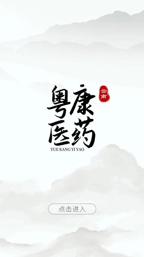 云南粤康医药图4