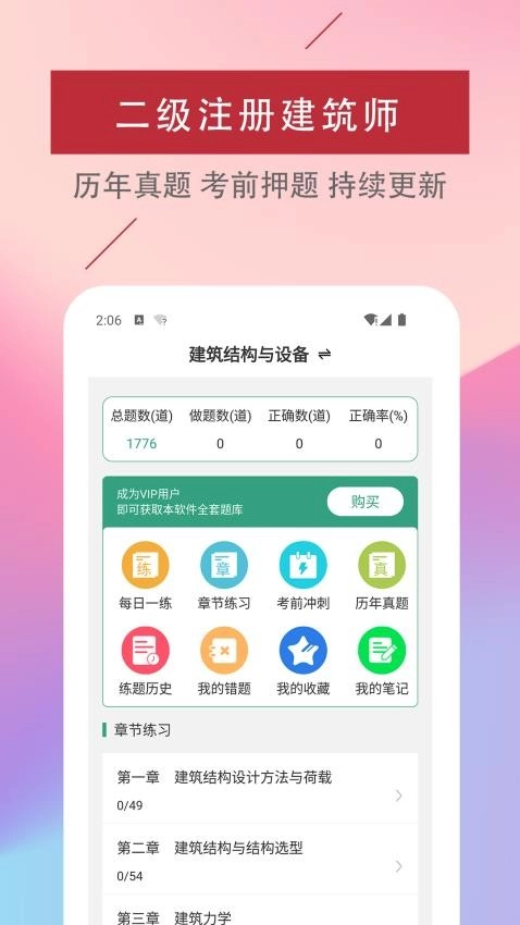 二级注册建筑师易题库最新版图1
