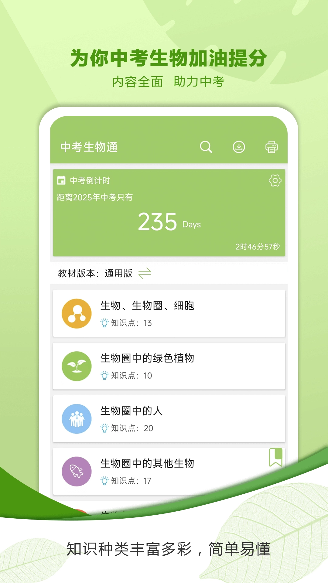 中考生物通免费版图1