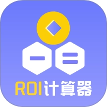 电商ROI计算器安卓版
