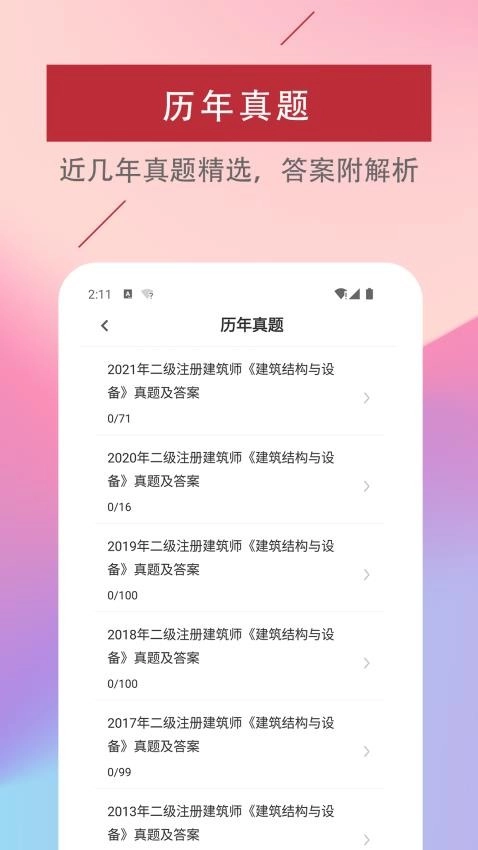 二级注册建筑师易题库最新版图2