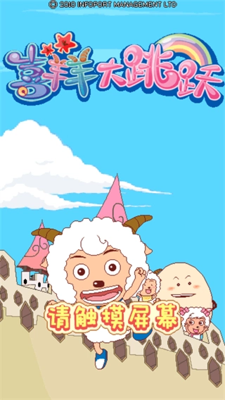 喜羊羊大跳跃最新版(4)