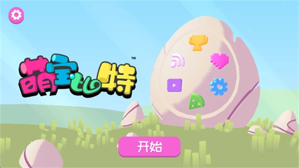 萌宝比特安卓版