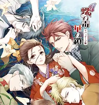 蝶之毒华之锁中文版