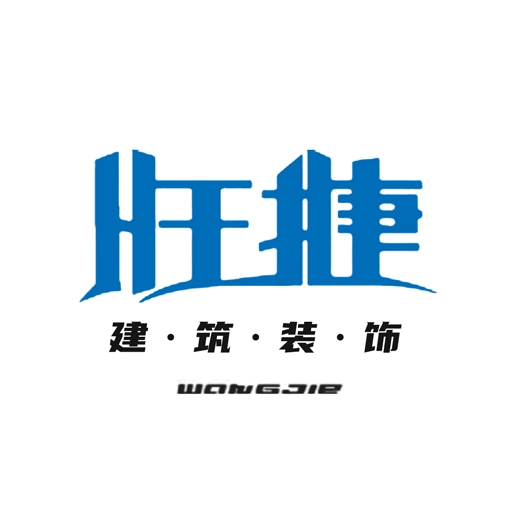 旺捷建筑装饰