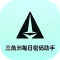 三角洲每日密码助手