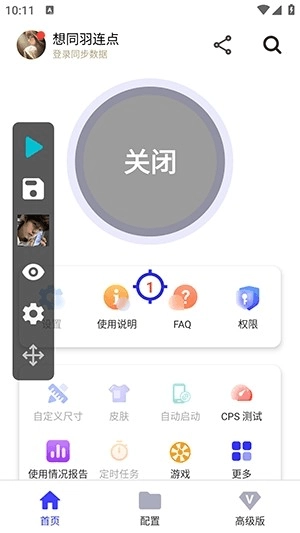 想同羽连点器图4