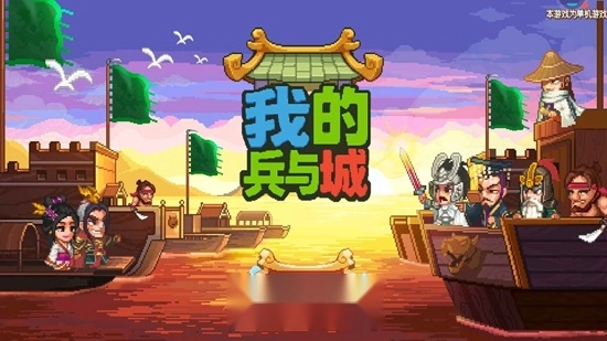 我的兵与城游戏最新版图1