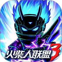 火柴人联盟3游戏