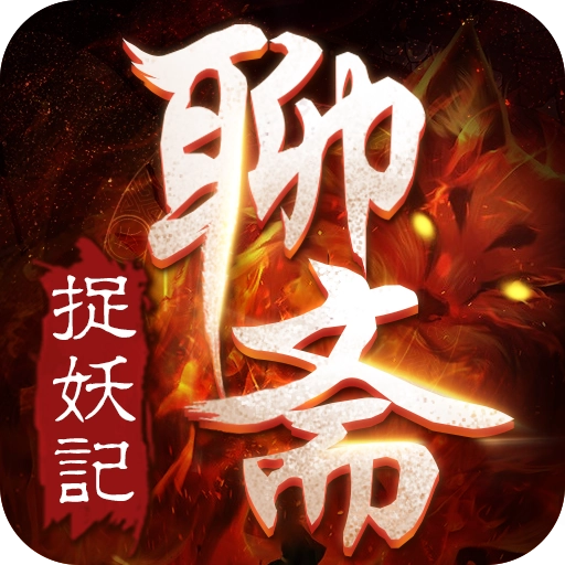 聊斋之捉妖记游戏