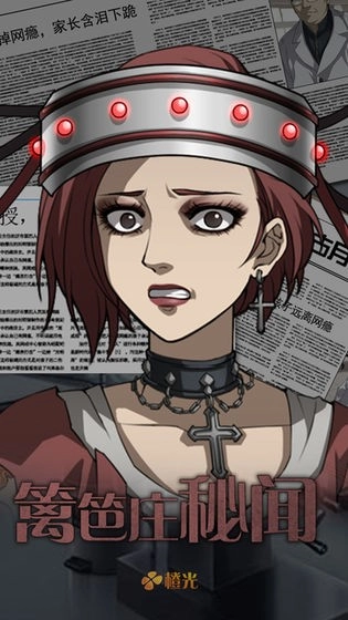 篱笆庄秘闻游戏