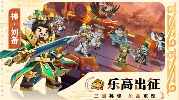 乐高三国
