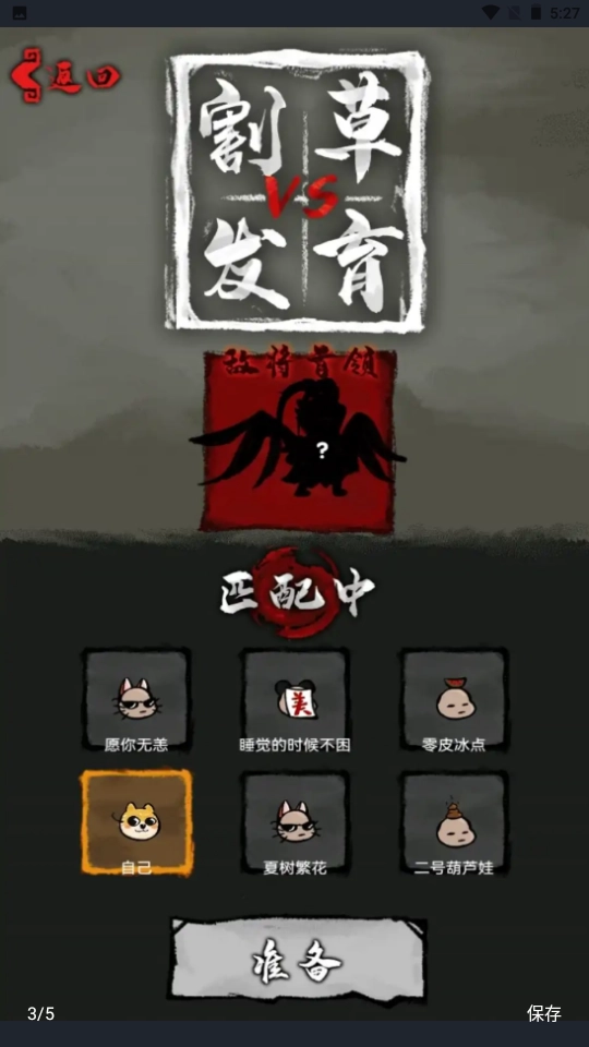 割草vs发育