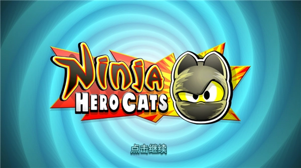 无敌忍者猫截图3