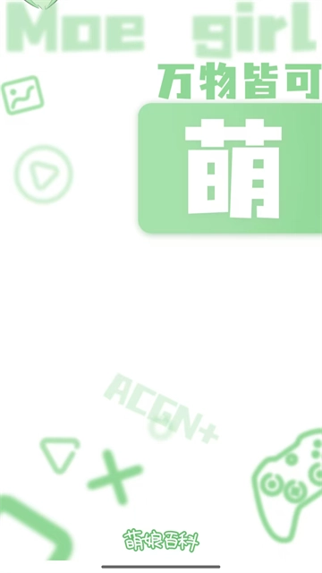 萌娘百科最新版(1)