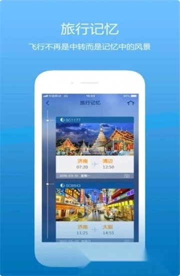 山航掌尚飞最新版图1