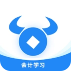 牛账网会计学习最新版