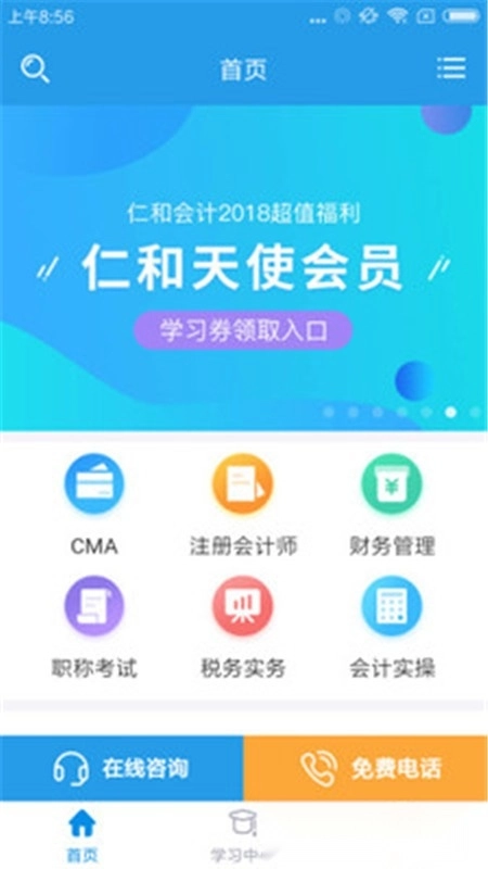 仁和会计课堂免费安卓版