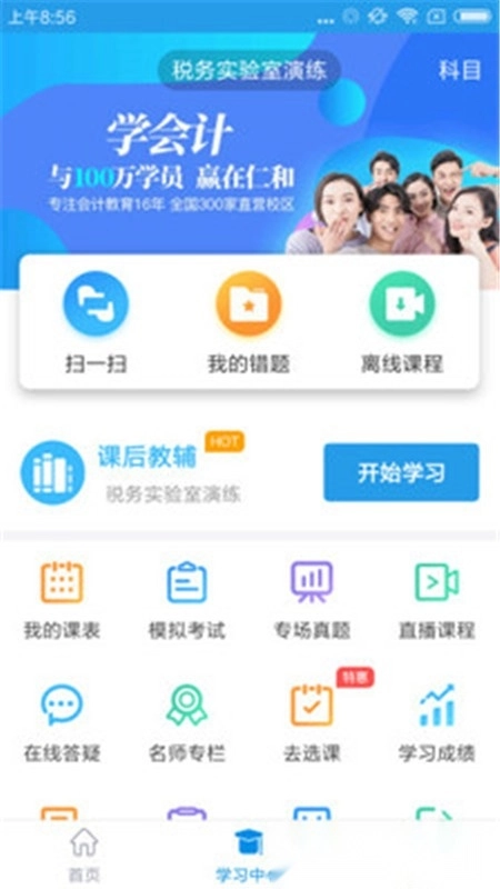 仁和会计课堂免费安卓版