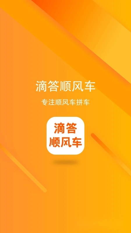 滴答顺风车最新版