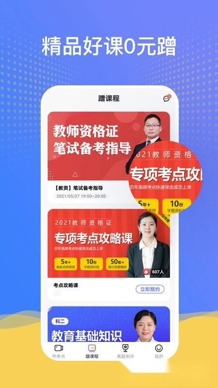 陪你考教师手机版