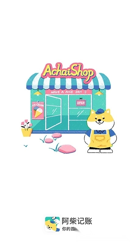 阿柴记账安卓版