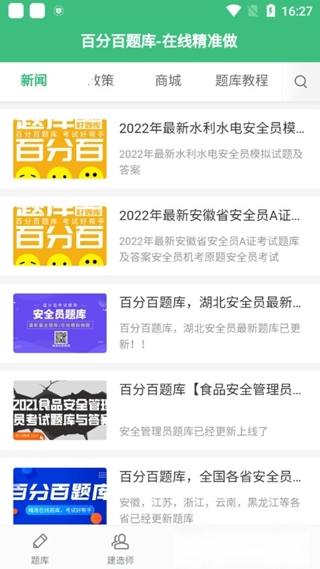 百分百题库软件安卓版